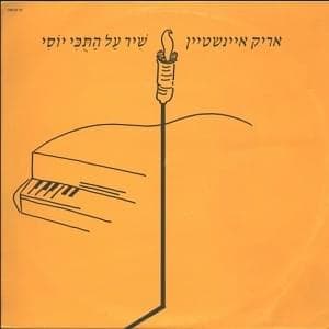 Shir Al Hatuky Yossi - שיר על התוכי יוסי