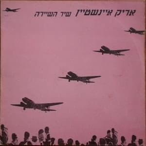 Shir Hashayara - שיר השיירה