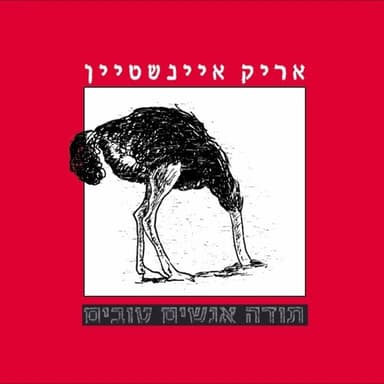 Toda Anashim Tovim - תודה אנשים טובים