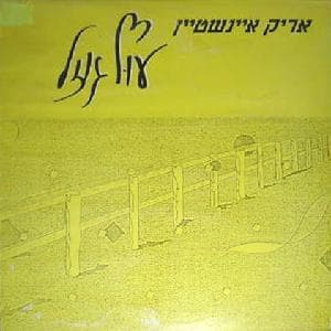 Uf Gozal - עוף גוזל