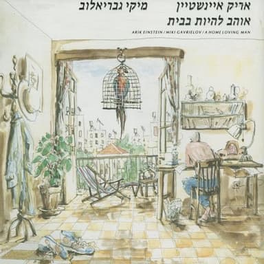 Yoshev Mul Haniyar - יושב מול הנייר