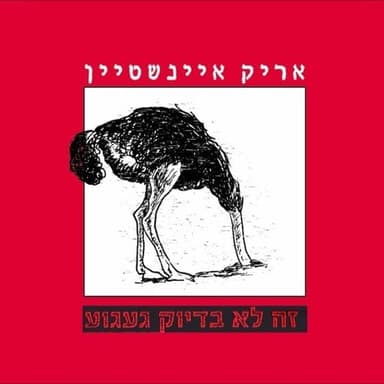 Ze Lo Bediuk Ga’agua - זה לא בדיוק געגוע -