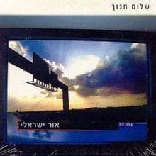 Ahavat Ne’urai - אהבת נעורי
