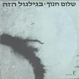 Bagilgul Ha’zeh - בגילגול הזה