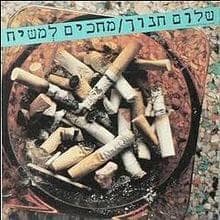 Bli Lomar Mila - בלי לומר מילה