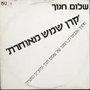 Keren Shemesh Meucheret - קרן שמש מאוחרת