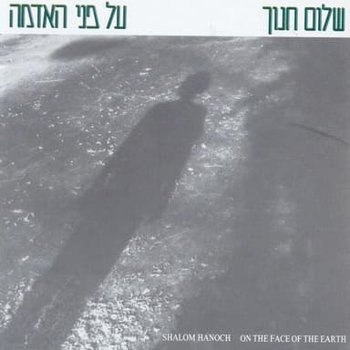 Ki Ha’adam Etz Hsade - כי האדם עץ השדה