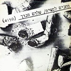 Mechakim Lamashiach - מחכים למשיח