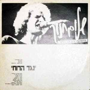 Neged Ha’ruach - נגד הרוח