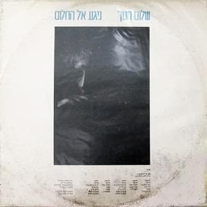 Niga El Hachalom - ניגע אל החלום
