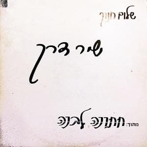 Shir Derech - שיר דרך