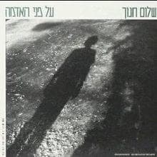 Shir Lelo Shem - שיר ללא שם