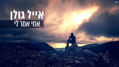 Achi Amar Li - אחי אמר לי