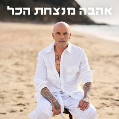 Ahava Bekartonim - אהבה בקרטונים