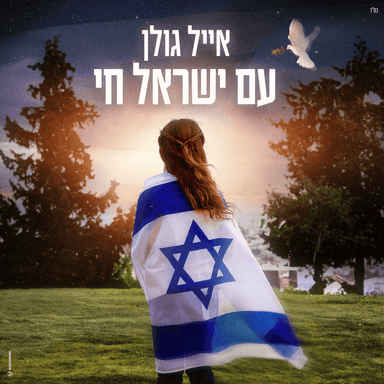 Am Israel Hai - עם ישראל חי