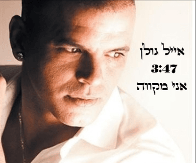 Ani Mekave - אני מקווה