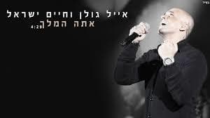 Ata Hamelech - אתה המלך