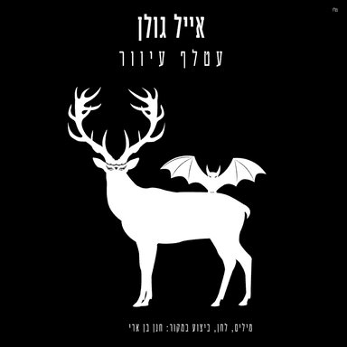 Atalef Iver - עטלף עיוור
