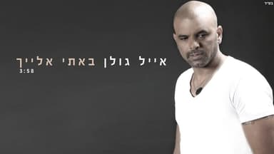 Bati Elaich - באתי אלייך