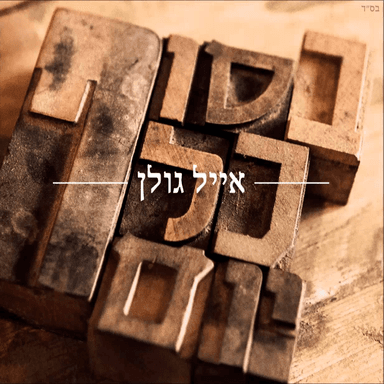 Besof Kol Yom - בסוף כל יום