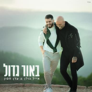 Be’Or Gadol - באור גדול