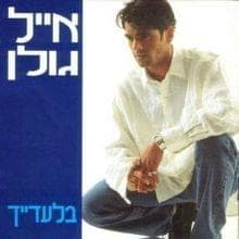 Bil’adayich - בלעדייך