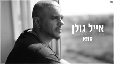 Eema - אמא