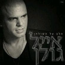 Eten Lach - אתן לך