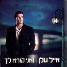 Haor Sheba’einayim - האור שבעיניים