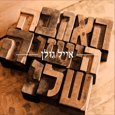 Ha’ahava Hayeshana Sheli - האהבה הישנה שלי