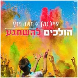 Holchim Lehishtage’a - הולכים להשתגע