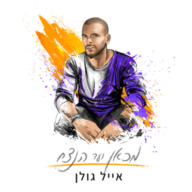 Hozer Habayta - חוזר הביתה