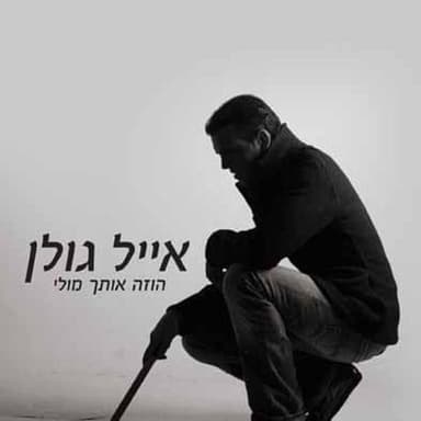 Ho’zeh Otach Muli - הוזה אותך מולי