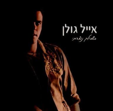 Im Yesh Gan Eden - אם יש גן עדן