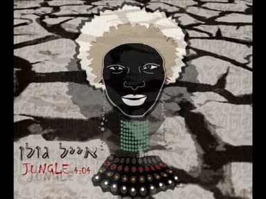 Jungle - ג’ונגל