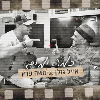 Kama Yamim - כמה ימים