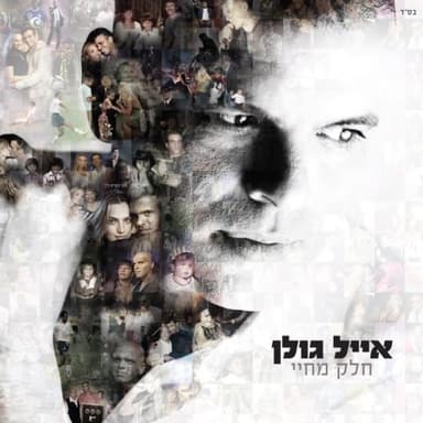 Kshe’acher - כשאחר