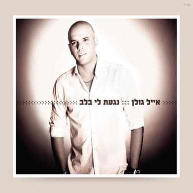 Kshe’at Ito - כשאת איתו