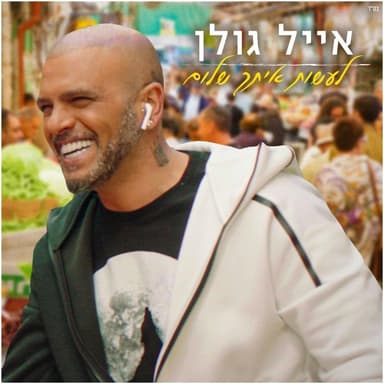 La’asot Itach Shalom - לעשות איתך שלום