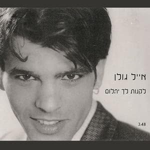 Liknot Lach Yahalom - לקנות לך יהלום