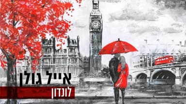 London - לונדון