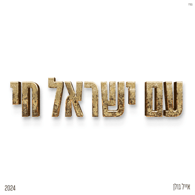 Mabit El Ha’Shamaim - מביט אל השמיים