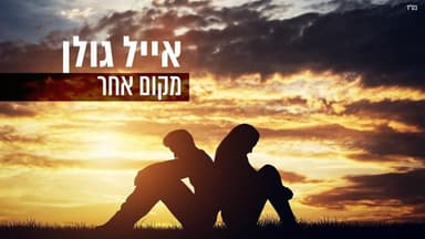 Makom Acher - מקום אחר
