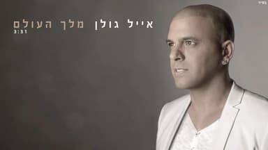 Melech Haolam - מלך העולם