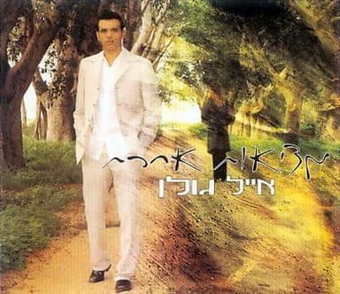 Metzi’ut Acheret - מציאות אחרת