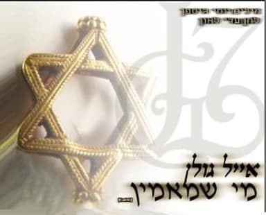Mi She’mamin - מי שמאמין