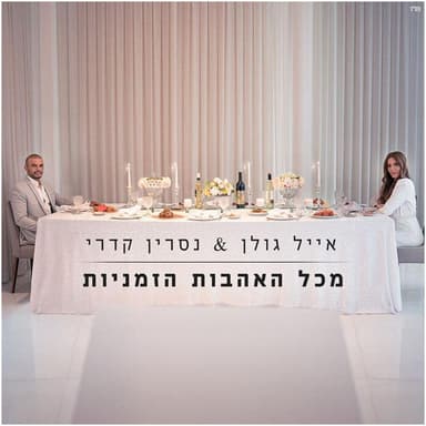 Mikol Ha’ahavot Hazmaniyot - מכל האהבות הזמניות