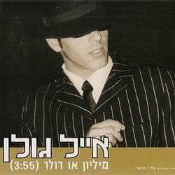 Milyon O Dollar - מיליון או דולר