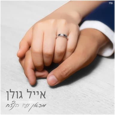 Mi’kan Ve’ad Ha’netsach - מכאן ועד הנצח