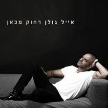 Rachok Mikan - רחוק מכאן